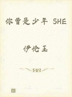 你曾是少年 SHE